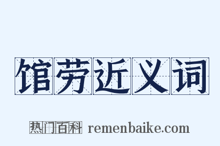 馆劳近义词是什么意思的图片
